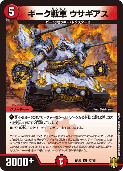 ギーク戦車 ウサギアス（DMRP-20 77/95 C / 王来篇 第4弾 終末王龍大戦 / 王来篇）