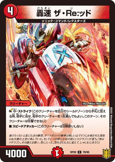轟速 ザ・Re:ッド（DMRP-20 78/95 C / 王来篇 第4弾 終末王龍大戦 / 王来篇）