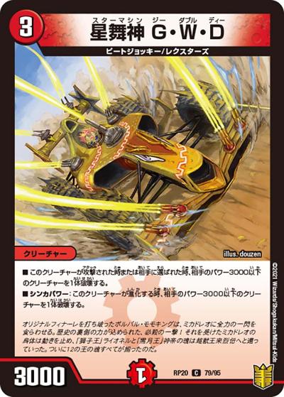 星舞神 G・W・D（DMRP-20 79/95 C / 王来篇 第4弾 終末王龍大戦 / 王来篇）