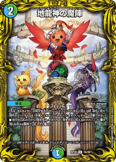 地龍神の魔陣（DMRP-20 7A/20 U / 王来篇 第4弾 終末王龍大戦 / 王来篇）