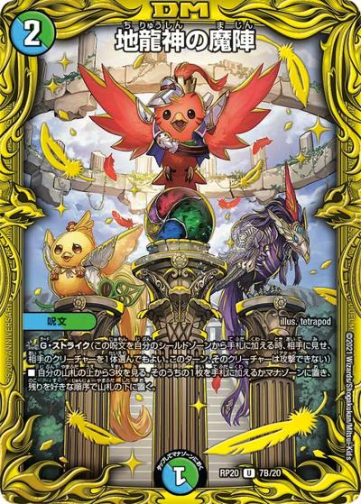 地龍神の魔陣（DMRP-20 7B/20 U / 王来篇 第4弾 終末王龍大戦 / 王来篇）