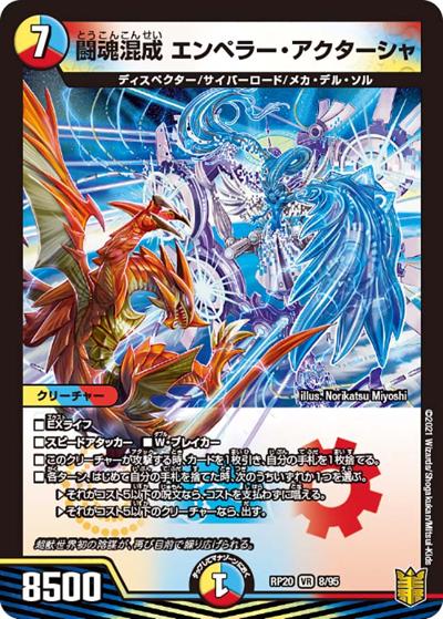 闘魂混成 エンペラー・アクターシャ（DMRP-20 8/95 VR / 王来篇 第4弾 終末王龍大戦 / 王来篇）
