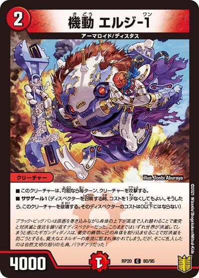 機動 エルジ-1（DMRP-20 80/95 C / 王来篇 第4弾 終末王龍大戦 / 王来篇）