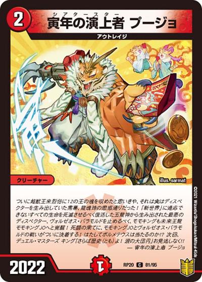 寅年の演上者 プージョ（DMRP-20 81/95 C / 王来篇 第4弾 終末王龍大戦 / 王来篇）