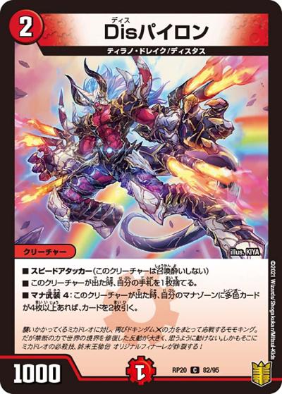 Disパイロン（DMRP-20 82/95 C / 王来篇 第4弾 終末王龍大戦 / 王来篇）