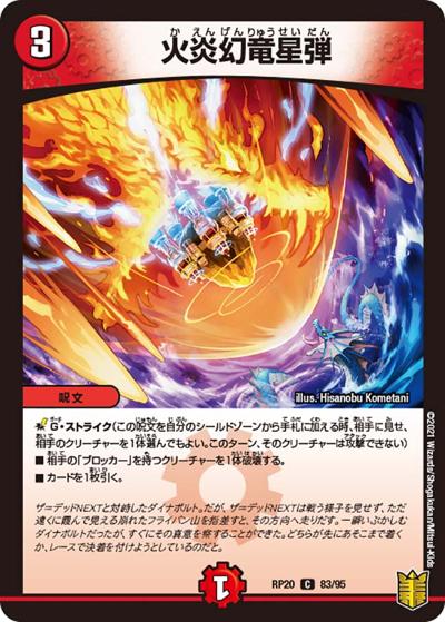 火炎幻竜星弾（DMRP-20 83/95 C / 王来篇 第4弾 終末王龍大戦 / 王来篇）