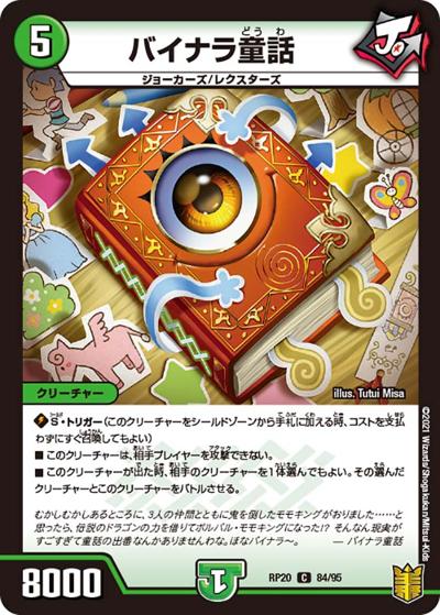 バイナラ童話（DMRP-20 84/95 C / 王来篇 第4弾 終末王龍大戦 / 王来篇）