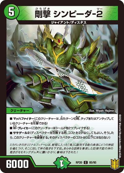 剛撃 シンピーダ-2（DMRP-20 85/95 C / 王来篇 第4弾 終末王龍大戦 / 王来篇）
