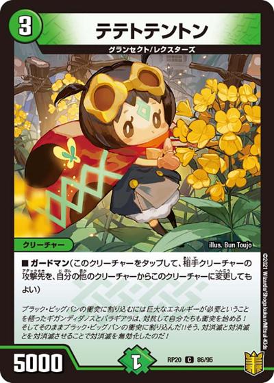 テテトテントン（DMRP-20 86/95 C / 王来篇 第4弾 終末王龍大戦 / 王来篇）