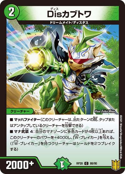 Disカブトワ（DMRP-20 88/95 C / 王来篇 第4弾 終末王龍大戦 / 王来篇）
