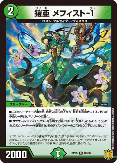鎧亜 メフィスト-1（DMRP-20 89/95 C / 王来篇 第4弾 終末王龍大戦 / 王来篇）
