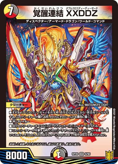 覚醒連結 XXDDZ（DMRP-20 9/95 VR / 王来篇 第4弾 終末王龍大戦 / 王来篇）