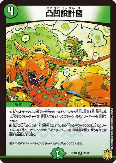 凸凹設計図（DMRP-20 90/95 C / 王来篇 第4弾 終末王龍大戦 / 王来篇）