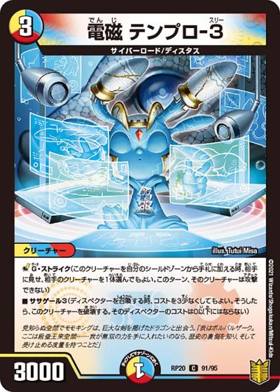 電磁 テンプロ-3（DMRP-20 91/95 C / 王来篇 第4弾 終末王龍大戦 / 王来篇）