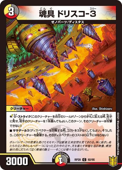 魂具 ドリスコ-3（DMRP-20 92/95 C / 王来篇 第4弾 終末王龍大戦 / 王来篇）