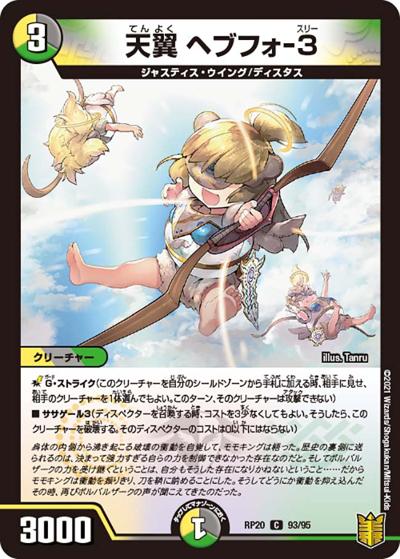 天翼 ヘブフォ-3（DMRP-20 93/95 C / 王来篇 第4弾 終末王龍大戦 / 王来篇）