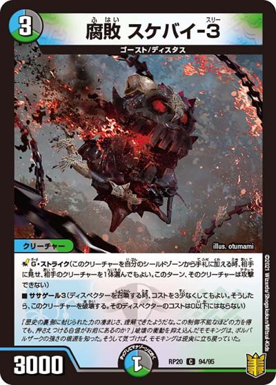 腐敗 スケバイ-3（DMRP-20 94/95 C / 王来篇 第4弾 終末王龍大戦 / 王来篇）