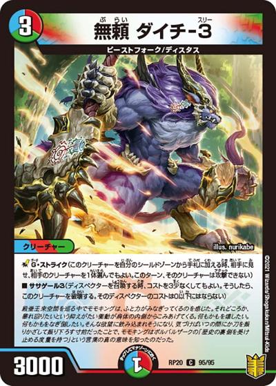 無頼 ダイチ-3（DMRP-20 95/95 C / 王来篇 第4弾 終末王龍大戦 / 王来篇）