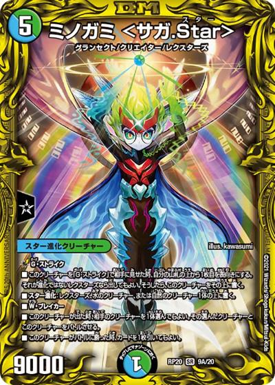 ミノガミ <サガ.Star>（DMRP-20 9A/20 SR / 王来篇 第4弾 終末王龍大戦 / 王来篇）
