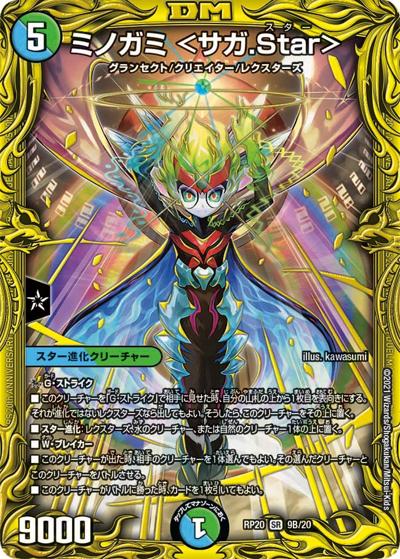 ミノガミ <サガ.Star>（DMRP-20 9B/20 SR / 王来篇 第4弾 終末王龍大戦 / 王来篇）