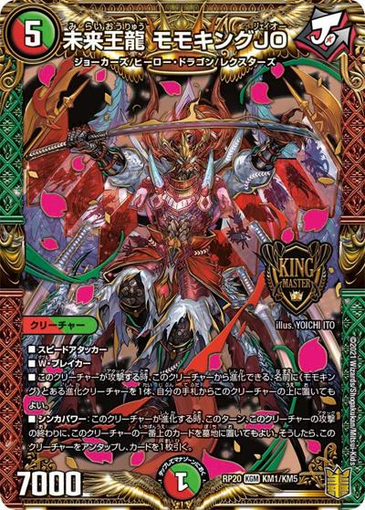 未来王龍 モモキングJO（DMRP-20 KM1/KM5 KGM / 王来篇 第4弾 終末王龍大戦 / 王来篇）