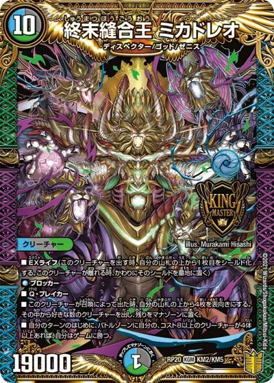終末縫合王 ミカドレオ（DMRP-20 KM2/KM5 KGM / 王来篇 第4弾 終末王龍大戦 / 王来篇）
