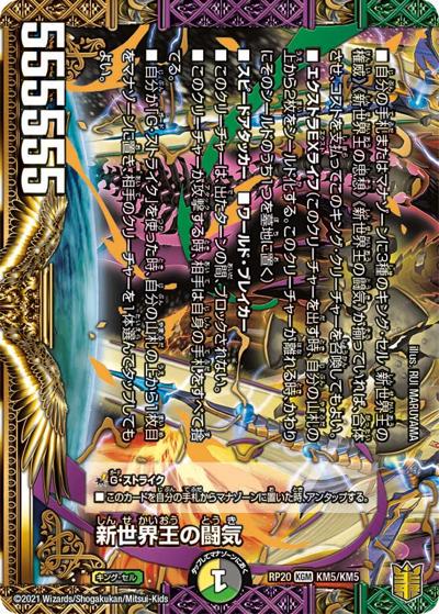 新世界王の闘気/Volzeos-Balamord（DMRP-20 KM5/KM5 KGM / 王来篇 第4弾 終末王龍大戦 / 王来篇）