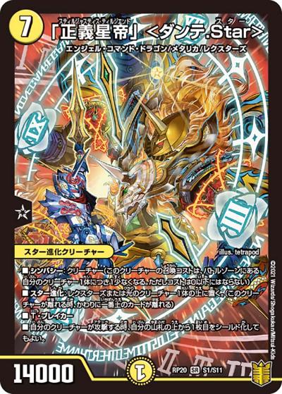 「正義星帝」 <ダンテ.Star>（DMRP-20 S1/S11 SR / 王来篇 第4弾 終末王龍大戦 / 王来篇）