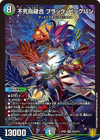 不死鳥縫合 ブラック・ビッグバン（DMRP-20 S10/S11 SR / 王来篇 第4弾 終末王龍大戦 / 王来篇）