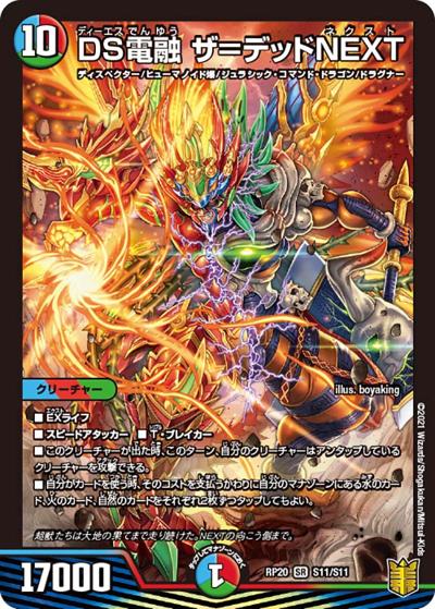 DS電融 ザ=デッドNEXT（DMRP-20 S11/S11 SR / 王来篇 第4弾 終末王龍大戦 / 王来篇）