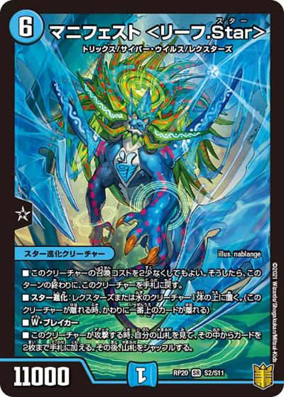 マニフェスト <リーフ.Star>（DMRP-20 S2/S11 SR / 王来篇 第4弾 終末王龍大戦 / 王来篇）