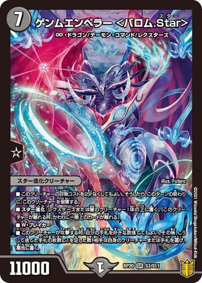 ゲンムエンペラー <バロム.Star>（DMRP-20 S3/S11 SR / 王来篇 第4弾 終末王龍大戦 / 王来篇）