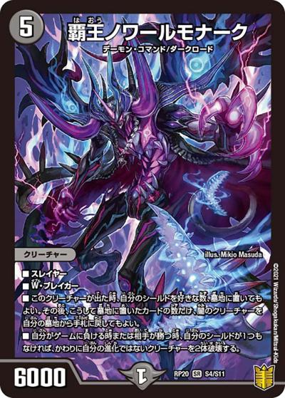 覇王ノワールモナーク（DMRP-20 S4/S11 SR / 王来篇 第4弾 終末王龍大戦 / 王来篇）