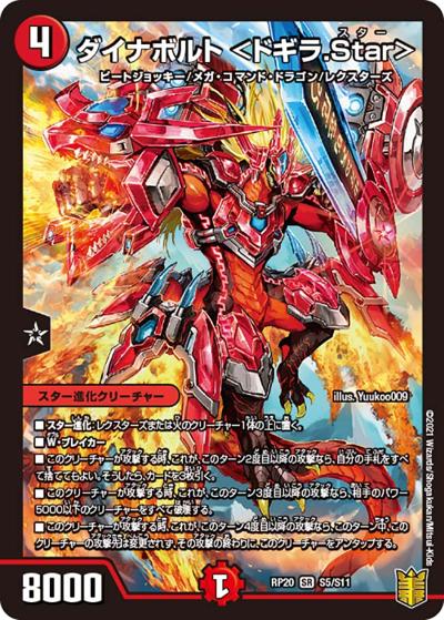 ダイナボルト <ドギラ.Star>（DMRP-20 S5/S11 SR / 王来篇 第4弾 終末王龍大戦 / 王来篇）