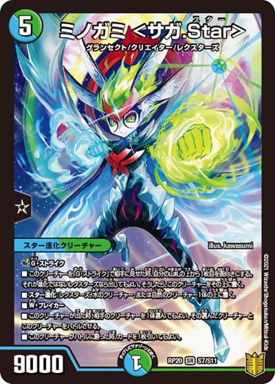 ミノガミ <サガ.Star>（DMRP-20 S7/S11 SR / 王来篇 第4弾 終末王龍大戦 / 王来篇）