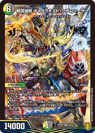 戦国接続 ギャラクテスト・シデンシーザー（DMRP-20 S9/S11 SR / 王来篇 第4弾 終末王龍大戦 / 王来篇）