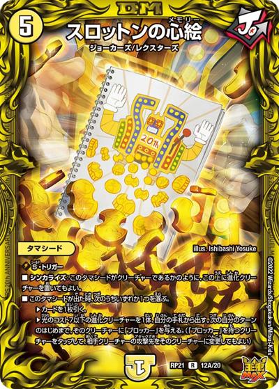 スロットンの心絵（DMRP-21 12A/20 R / 王来MAX 第1弾 鬼ヤバ逆襲S-MAX!! / 王来MAX）