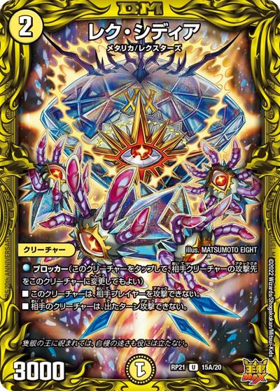 レク・シディア（DMRP-21 15A/20 U / 王来MAX 第1弾 鬼ヤバ逆襲S-MAX!! / 王来MAX）
