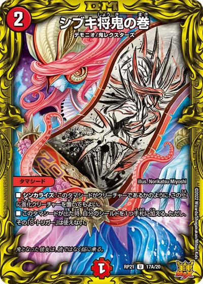 シブキ将鬼の巻（DMRP-21 17A/20 U / 王来MAX 第1弾 鬼ヤバ逆襲S-MAX!! / 王来MAX）