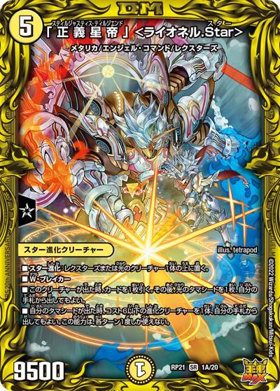 「正義星帝」 <ライオネル.Star>（DMRP-21 1A/20 SR / 王来MAX 第1弾 鬼ヤバ逆襲S-MAX!! / 王来MAX）