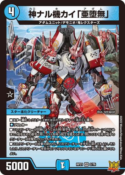 神ナル機カイ「亜堕無」（DMRP-21 2/76 VR / 王来MAX 第1弾 鬼ヤバ逆襲S-MAX!! / 王来MAX）