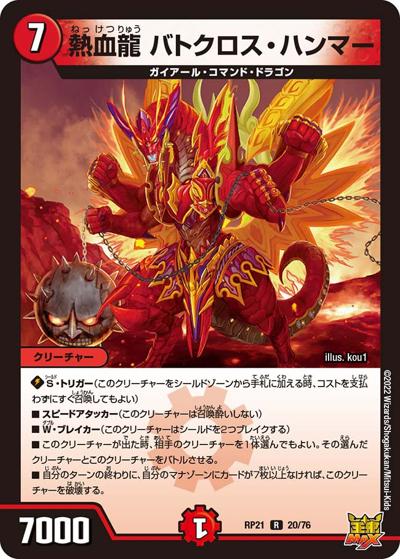 熱血龍 バトクロス・ハンマー（DMRP-21 20/76 R / 王来MAX 第1弾 鬼ヤバ逆襲S-MAX!! / 王来MAX）
