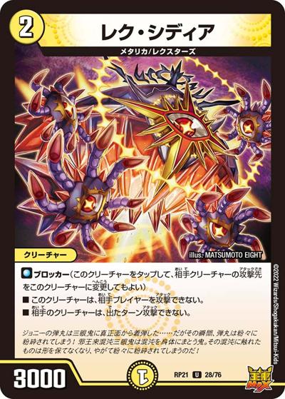 レク・シディア（DMRP-21 28/76 U / 王来MAX 第1弾 鬼ヤバ逆襲S-MAX!! / 王来MAX）