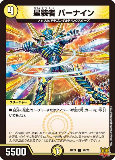 星装者 バーナイン（DMRP-21 29/76 U / 王来MAX 第1弾 鬼ヤバ逆襲S-MAX!! / 王来MAX）