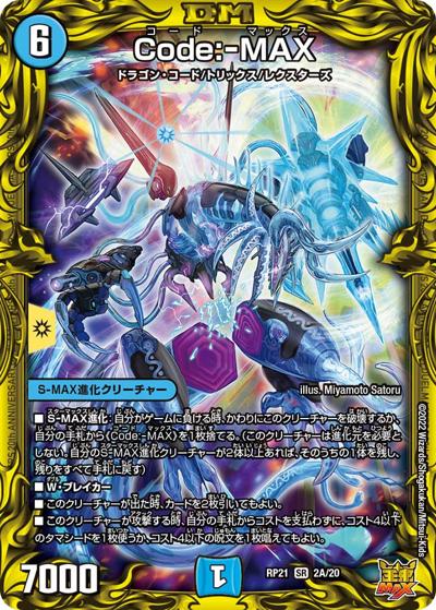 Code:-MAX（DMRP-21 2A/20 SR / 王来MAX 第1弾 鬼ヤバ逆襲S-MAX!! / 王来MAX）
