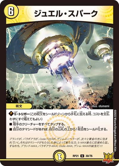 ジュエル・スパーク（DMRP-21 30/76 U / 王来MAX 第1弾 鬼ヤバ逆襲S-MAX!! / 王来MAX）