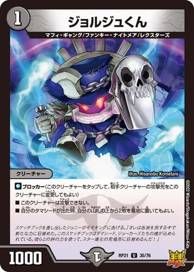 ジョルジュくん（DMRP-21 35/76 U / 王来MAX 第1弾 鬼ヤバ逆襲S-MAX!! / 王来MAX）