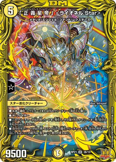 「正義星帝」 <ライオネル.Star>（DMRP-21 3B/10 SR / 王来MAX 第1弾 鬼ヤバ逆襲S-MAX!! / 王来MAX）