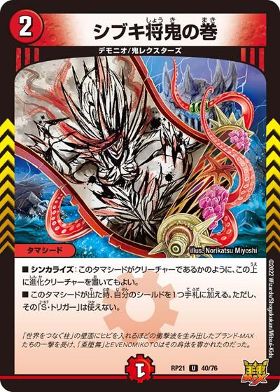シブキ将鬼の巻（DMRP-21 40/76 U / 王来MAX 第1弾 鬼ヤバ逆襲S-MAX!! / 王来MAX）
