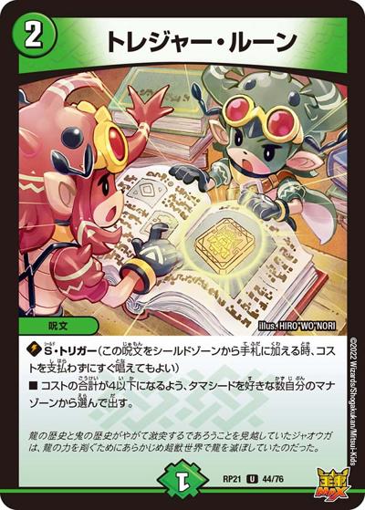 トレジャー・ルーン（DMRP-21 44/76 U / 王来MAX 第1弾 鬼ヤバ逆襲S-MAX!! / 王来MAX）
